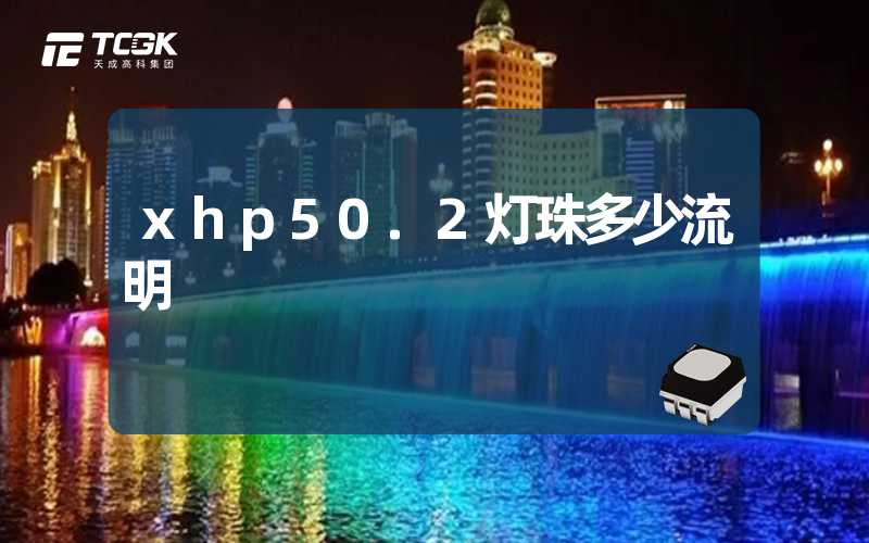 xhp50.2灯珠多少流明