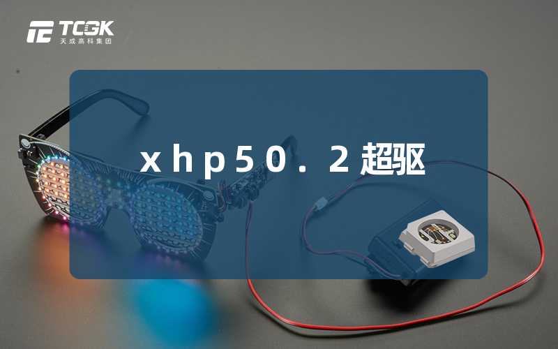 xhp50.2超驱