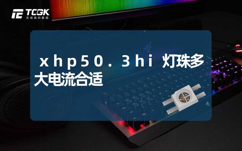 xhp50.3hi灯珠多大电流合适