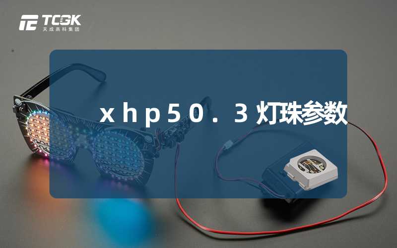 xhp50.3灯珠参数