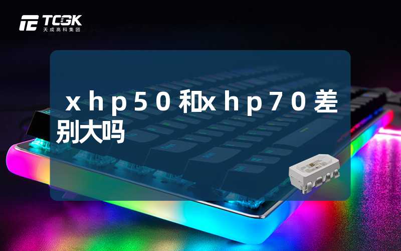 xhp50和xhp70差别大吗