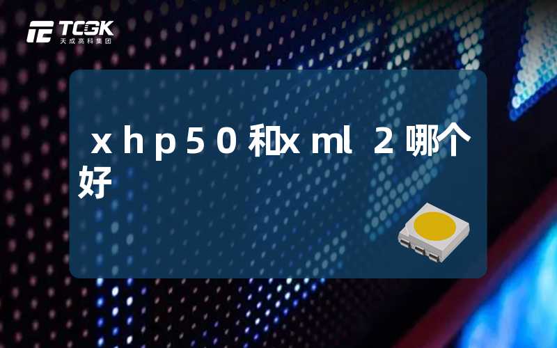 xhp50和xml2哪个好