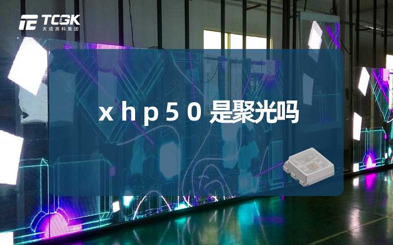 xhp50是聚光吗