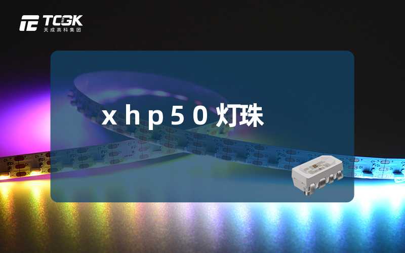 xhp50灯珠