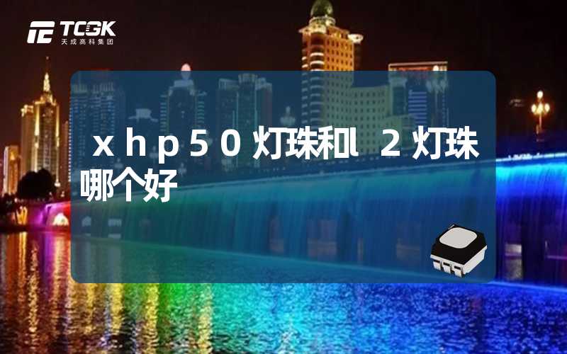 xhp50灯珠和l2灯珠哪个好