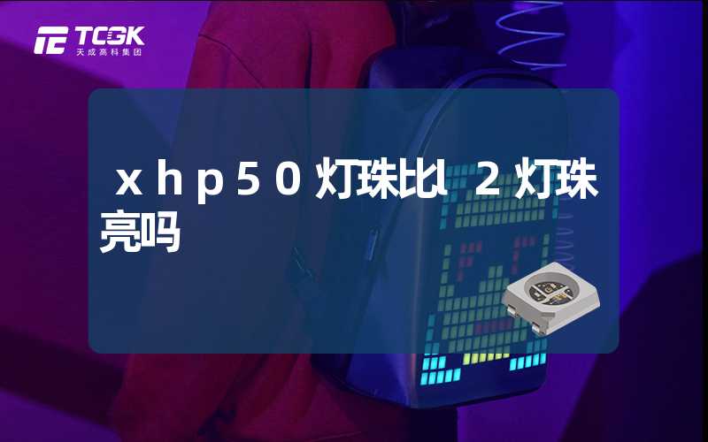 xhp50灯珠比l2灯珠亮吗