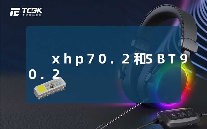 xhp70.2和SBT90.2