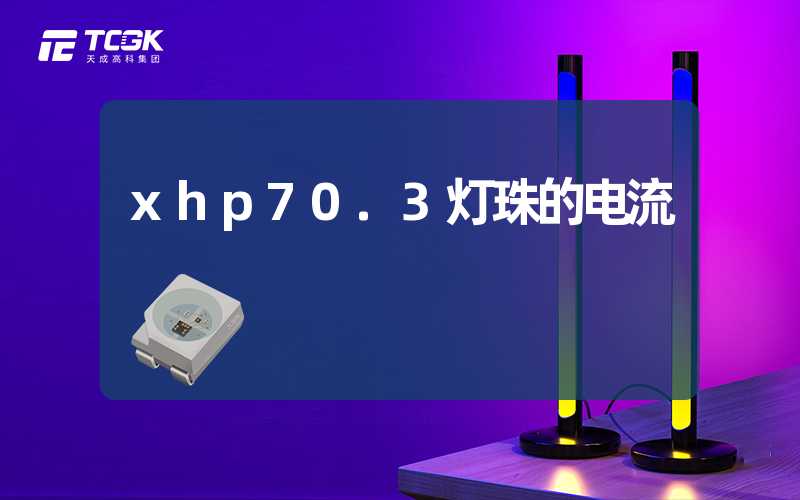 xhp70.3灯珠的电流