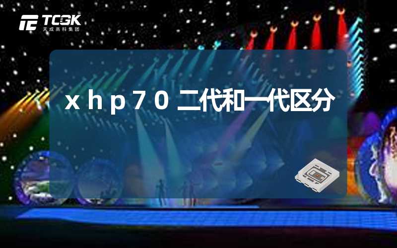 xhp70二代和一代区分