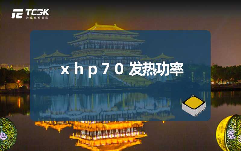 xhp70发热功率