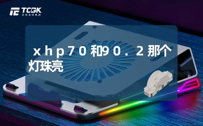 xhp70和90.2那个灯珠亮