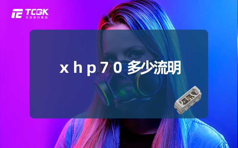 xhp70多少流明