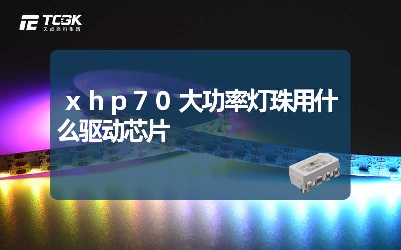 xhp70大功率灯珠用什么驱动芯片