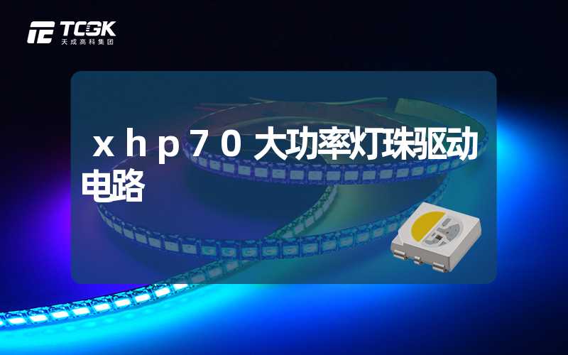 xhp70大功率灯珠驱动电路