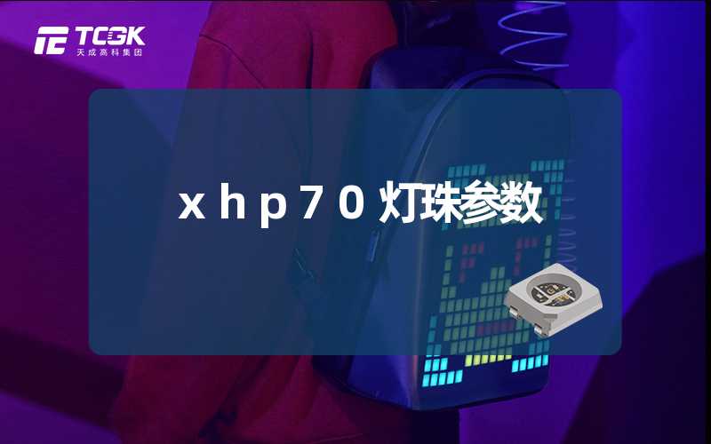 xhp70灯珠参数