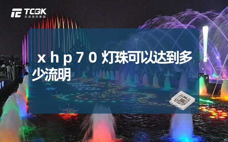 xhp70灯珠可以达到多少流明