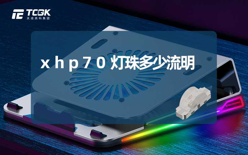 xhp70灯珠多少流明