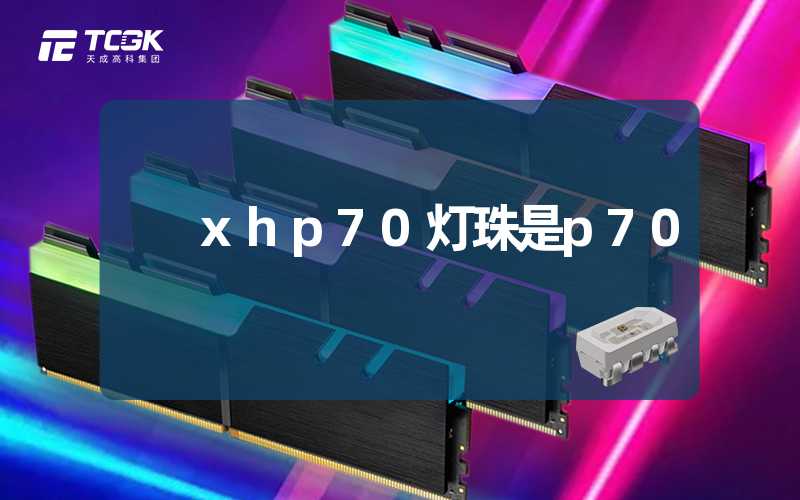 xhp70灯珠是p70