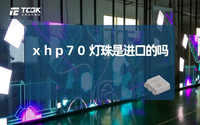 xhp70灯珠是进口的吗