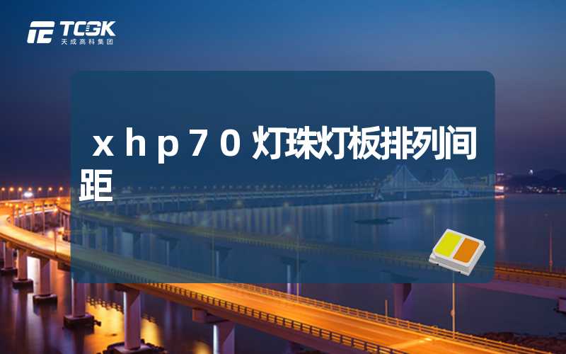 xhp70灯珠灯板排列间距