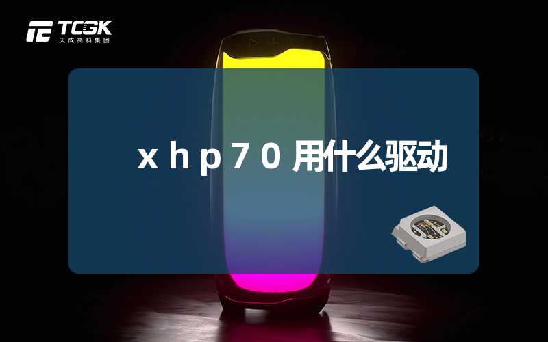 xhp70用什么驱动