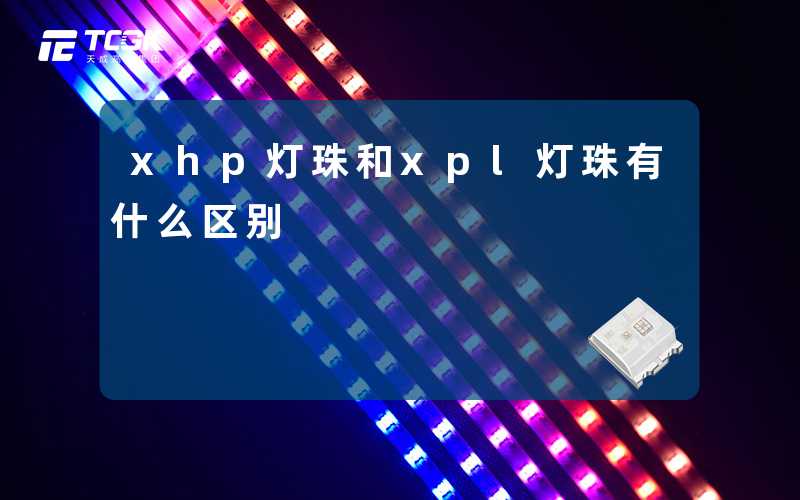xhp灯珠和xpl灯珠有什么区别