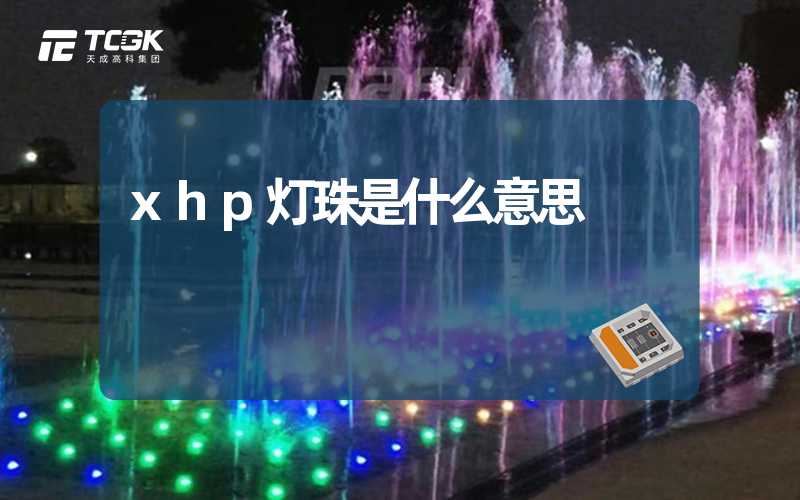 xhp灯珠是什么意思