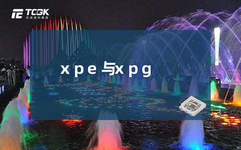 xpe与xpg