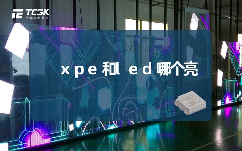 xpe和led哪个亮