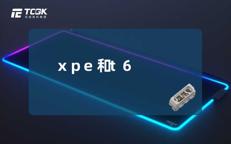 xpe和t6