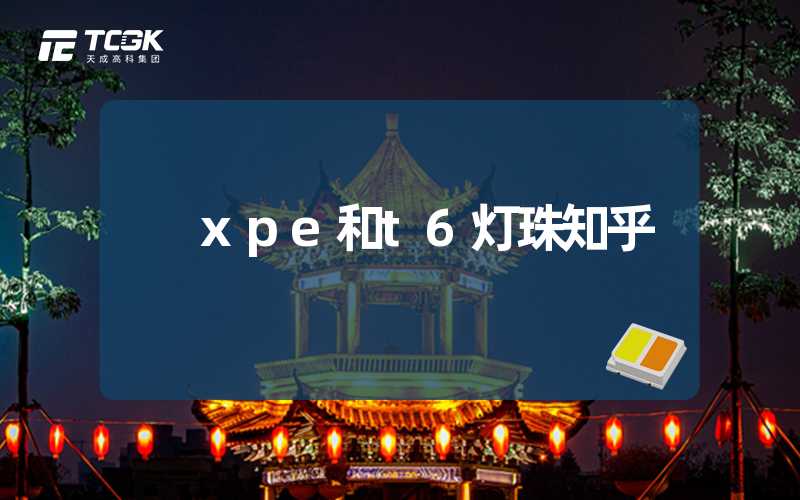 xpe和t6灯珠知乎