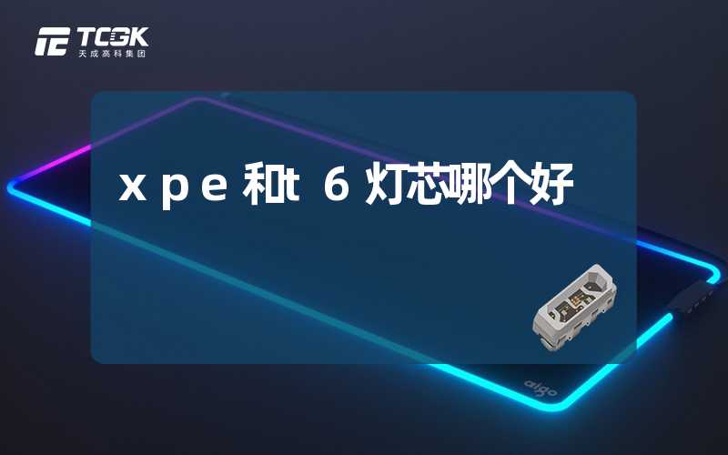 xpe和t6灯芯哪个好