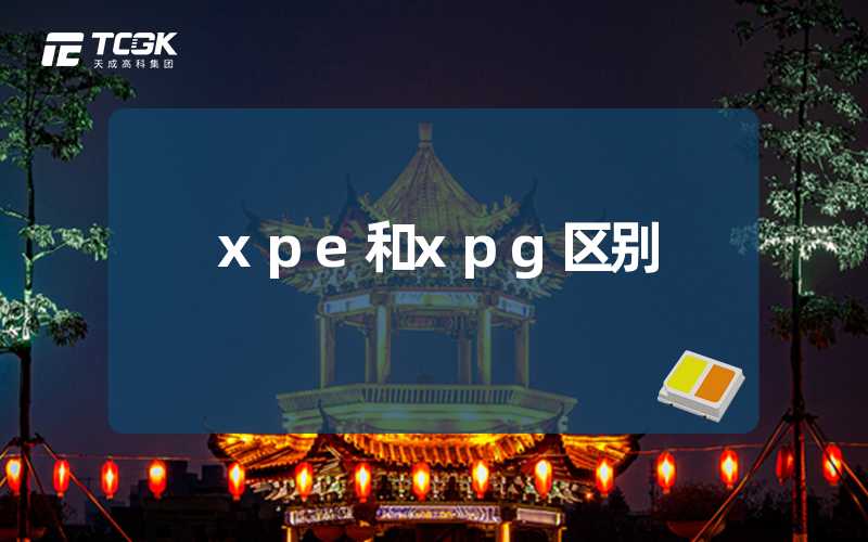 xpe和xpg区别