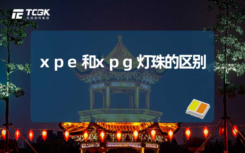 xpe和xpg灯珠的区别