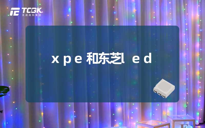 xpe和东芝led