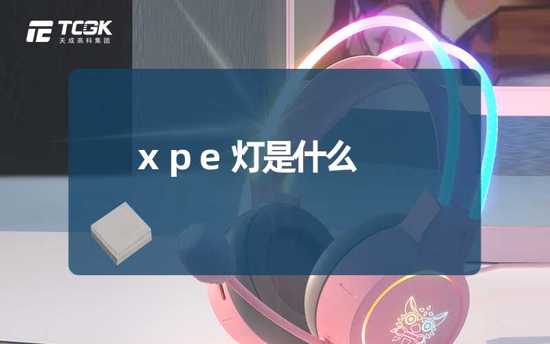 xpe灯是什么