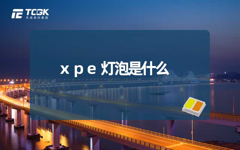 xpe灯泡是什么