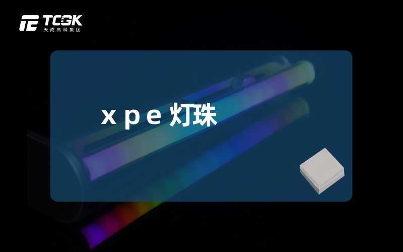 xpe灯珠