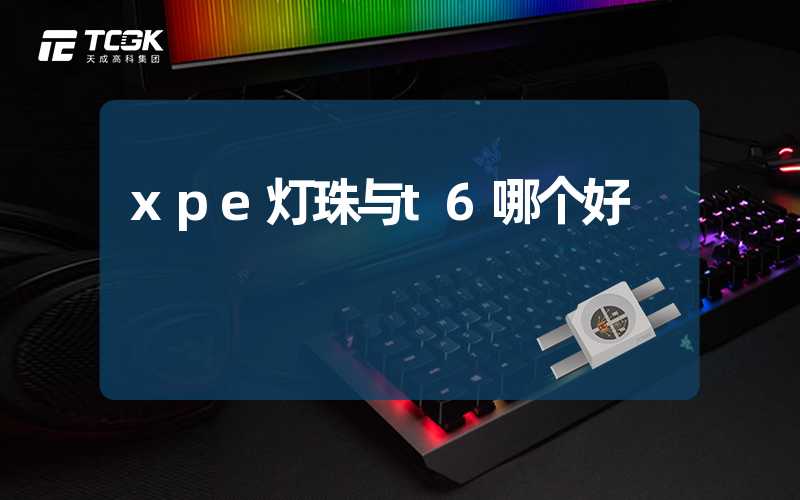 xpe灯珠与t6哪个好