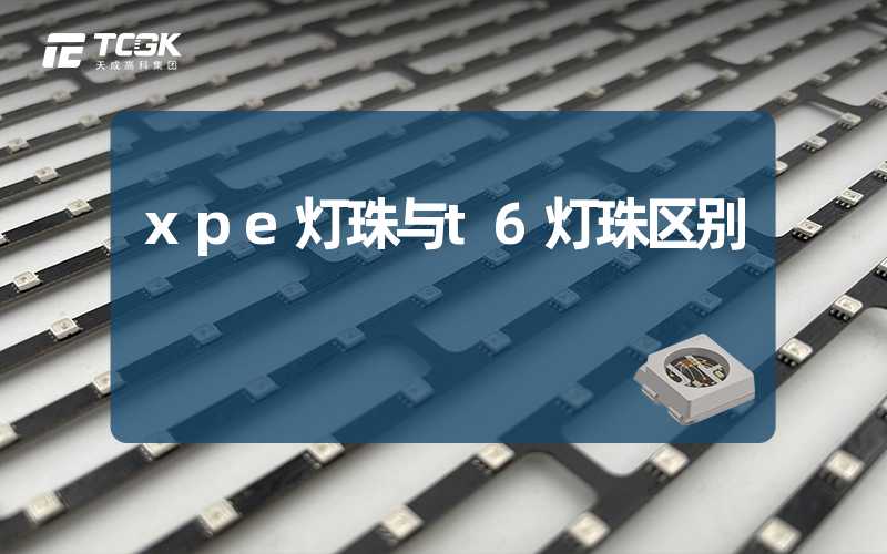 xpe灯珠与t6灯珠区别