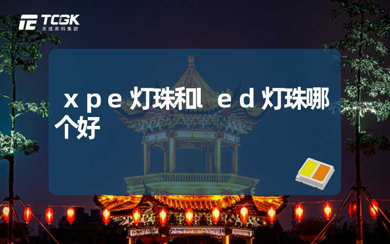 xpe灯珠和led灯珠哪个好