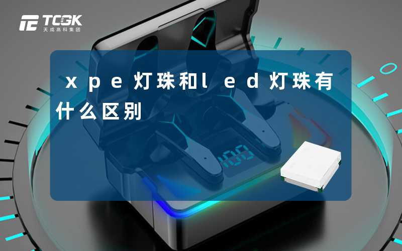 xpe灯珠和led灯珠有什么区别