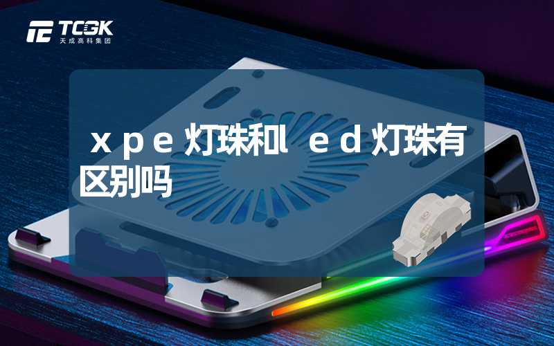 xpe灯珠和led灯珠有区别吗