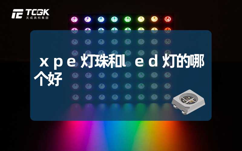 xpe灯珠和led灯的哪个好