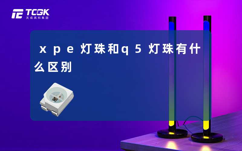 xpe灯珠和q5灯珠有什么区别