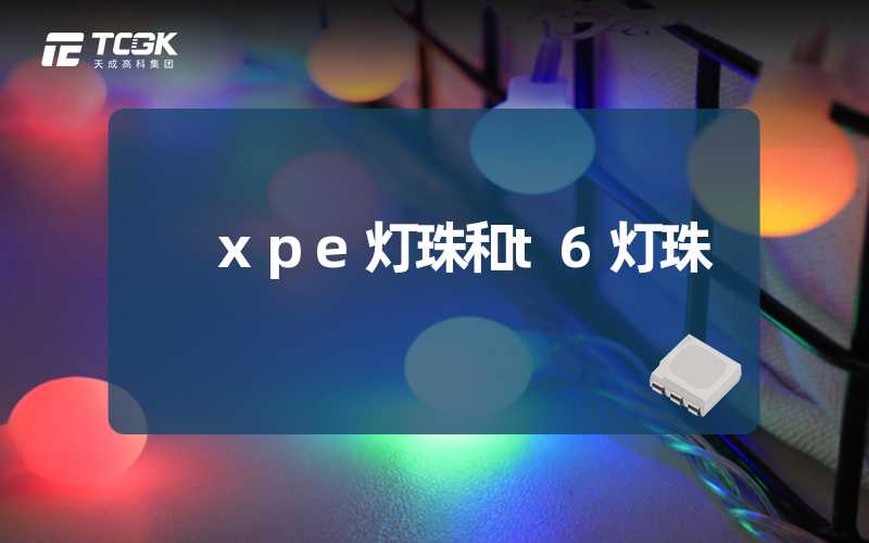 xpe灯珠和t6灯珠