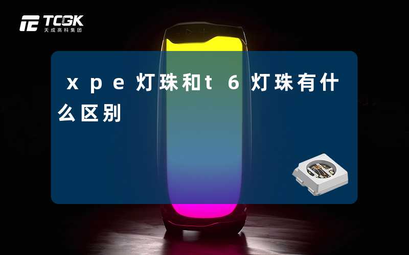 xpe灯珠和t6灯珠有什么区别