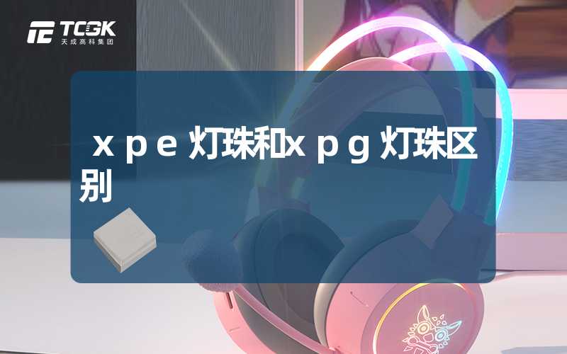 xpe灯珠和xpg灯珠区别