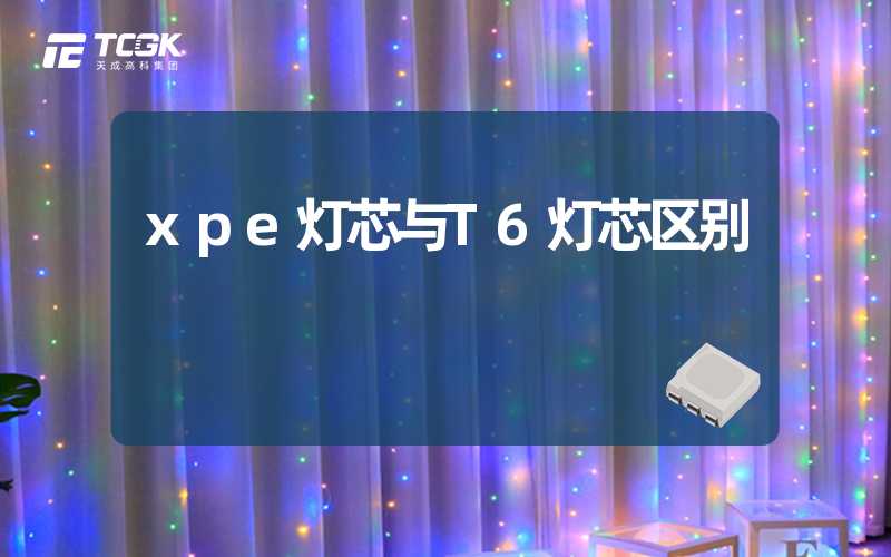 xpe灯芯与T6灯芯区别