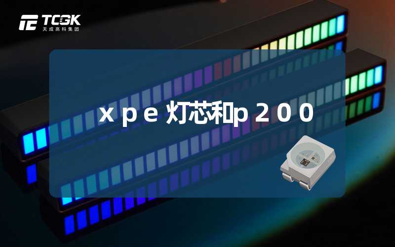 xpe灯芯和p200